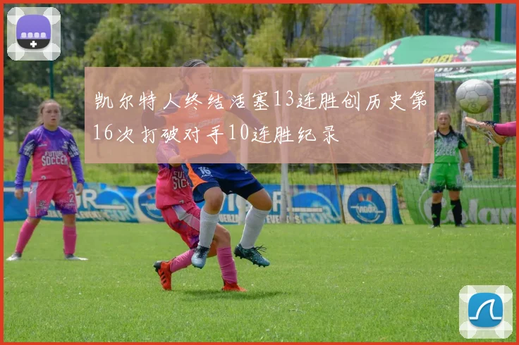 凯尔特人终结活塞13连胜创历史第16次打破对手10连胜纪录