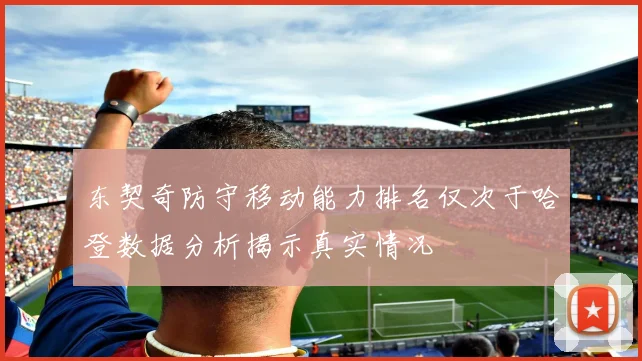 东契奇防守移动能力排名仅次于哈登数据分析揭示真实情况