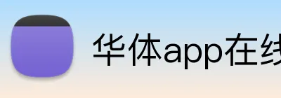 华体app在线登录入口 Logo